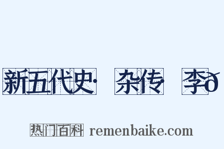 新五代史·杂传·李𬭸是什么意思的图片